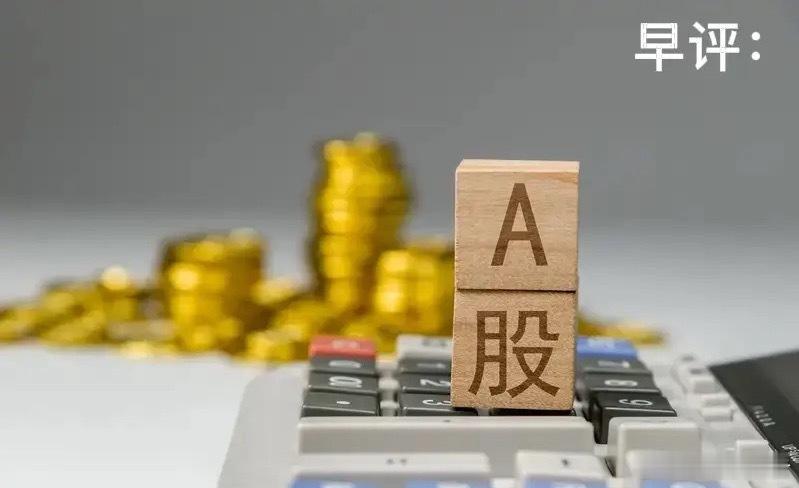 股票 早评： A股马上就要开盘了，对于今天的行情，我再重点分享几个观点第一，昨天