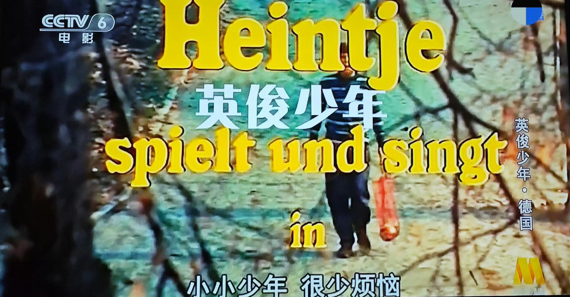 红苕书翻看到原西德电影《英俊少年》。又听了电影插曲《夏日里最后一朵玫瑰》。发现以