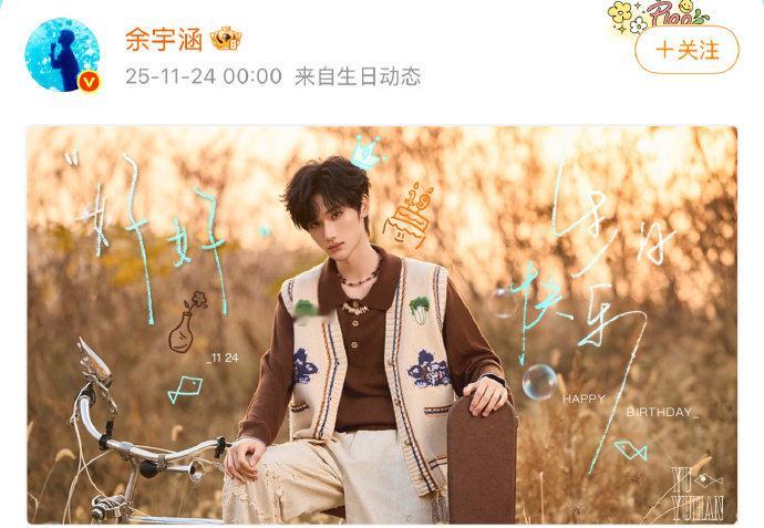 余宇涵19岁生日文来啦，是余宇涵19岁生日美拉德照，满分温柔雅致感的少年上线，生