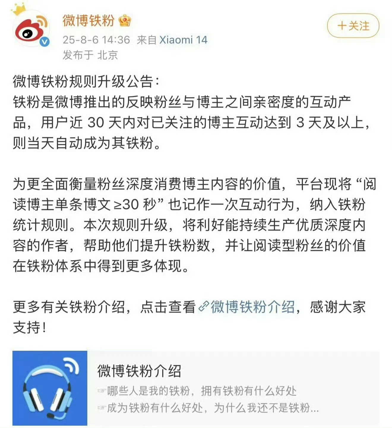 微博铁粉新规：阅读博主单条博文≥30秒，也记作一次互动行为 ​​​
