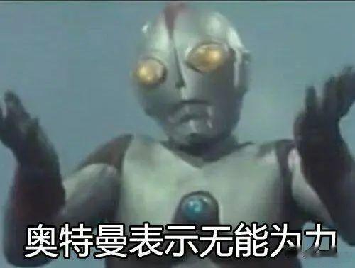 #奥特曼此前遭解雇或因AI威胁人类#解雇了奥特曼，那怪兽怎么办？看到这个话题我终