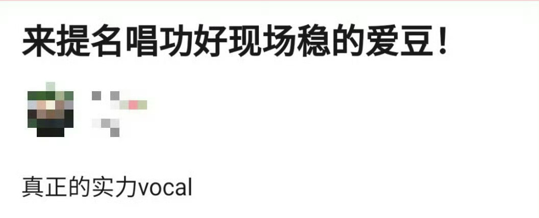 来提名唱功好现场稳的爱豆[举手] ​​​