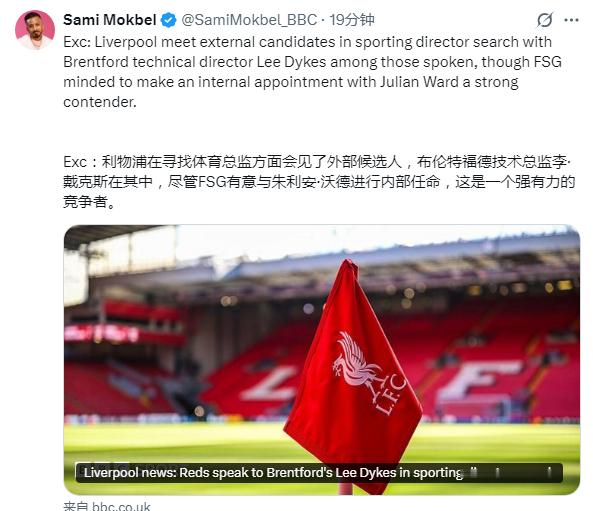 BBC：利物浦正在接触外部人选，开展新任体育总监的遴选工作，布伦特福德技术总监李