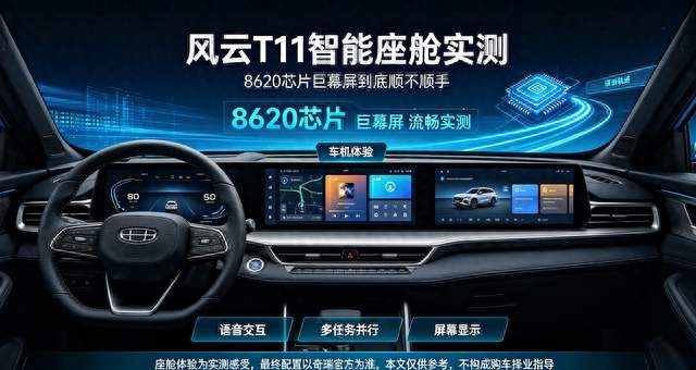 风云T11智能座舱实测，8620芯片巨幕屏到底顺不顺手