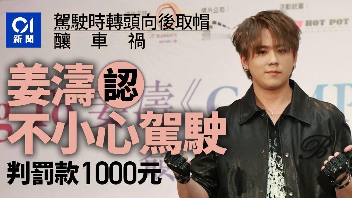 姜涛被法庭判处罚款1000元。

MIRROR成员姜涛涉于去年11月凌晨时份，在