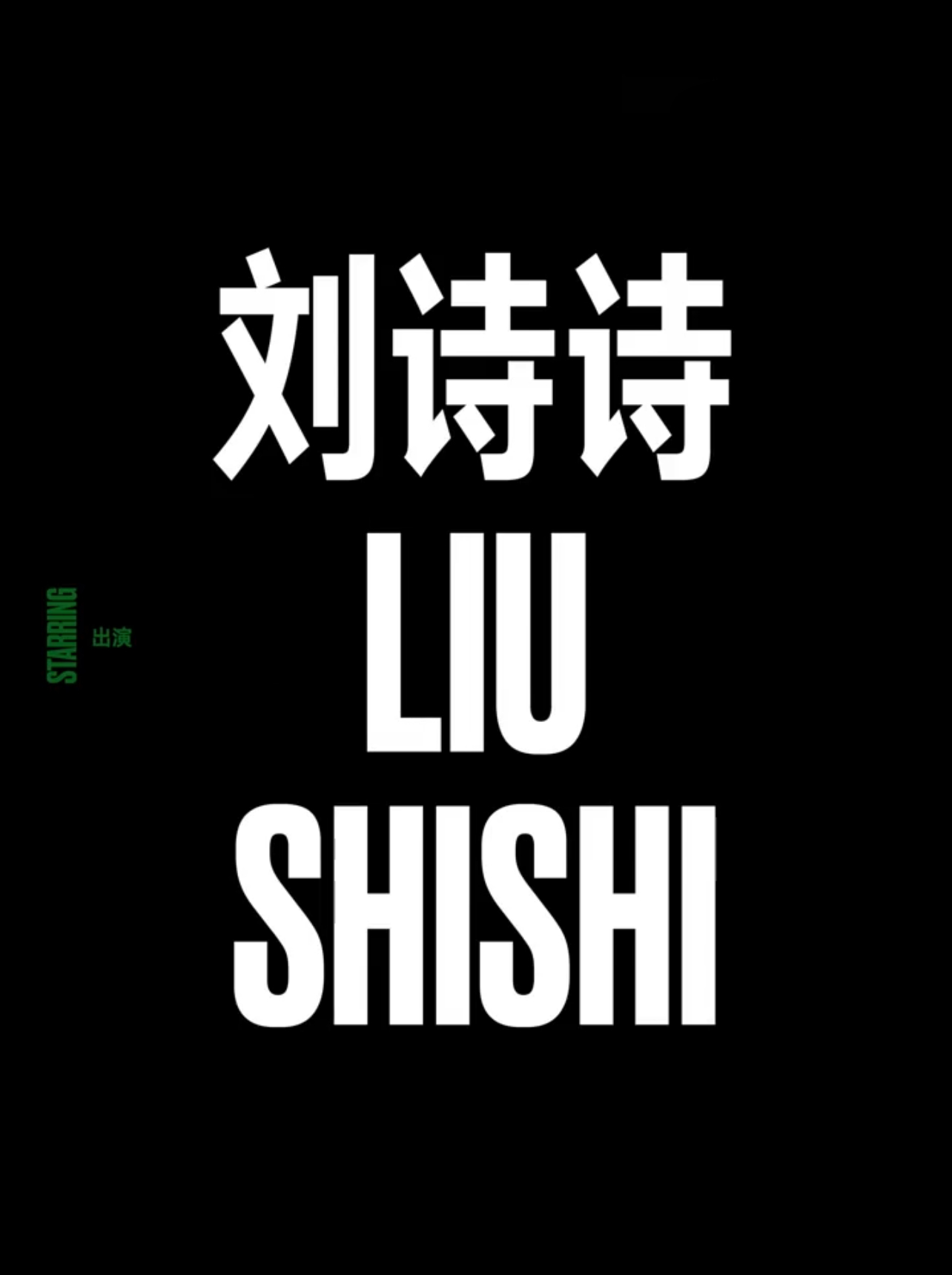 刘诗诗与V的每次会面都是好消息刘诗诗已经连续三年登V亮相封面[酷]开创了自杂志创