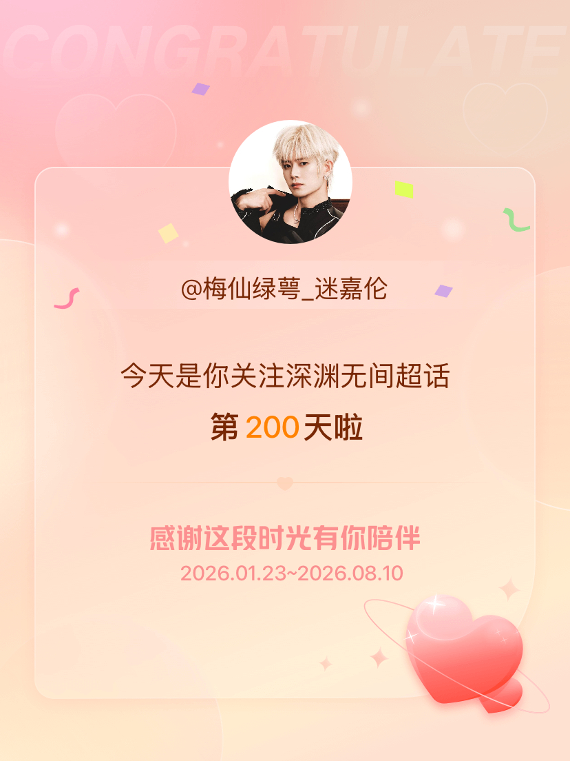 深渊无间今天是我关注超话的第200天，希望能继续伴你一路前行～ 