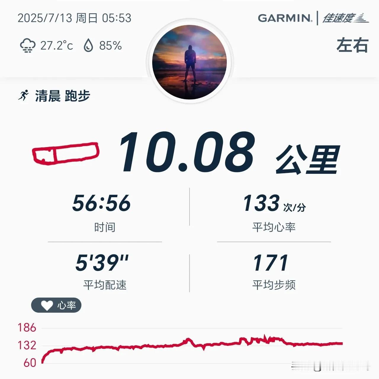 2025.7.12，晨跑10公里，用时57分钟，平均配速540，平均心率133，