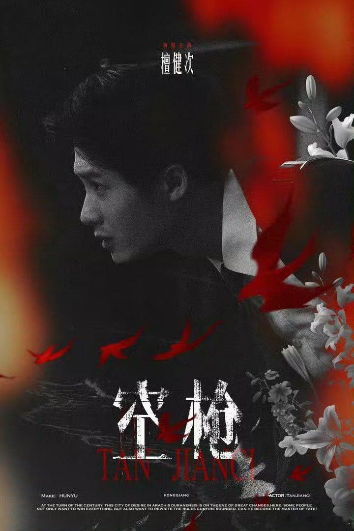 檀健次谈新电影空枪角色感受檀丝真金白银支持檀健次亓宏刚，官宣不到24h，檀健次粉
