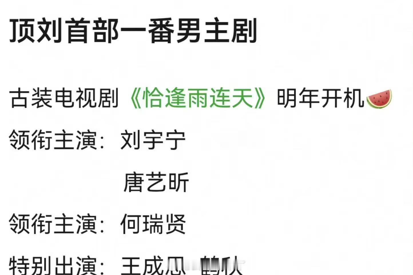 🍉刘宇宁有一番男主剧了？《恰逢雨连天》女主唐艺昕 