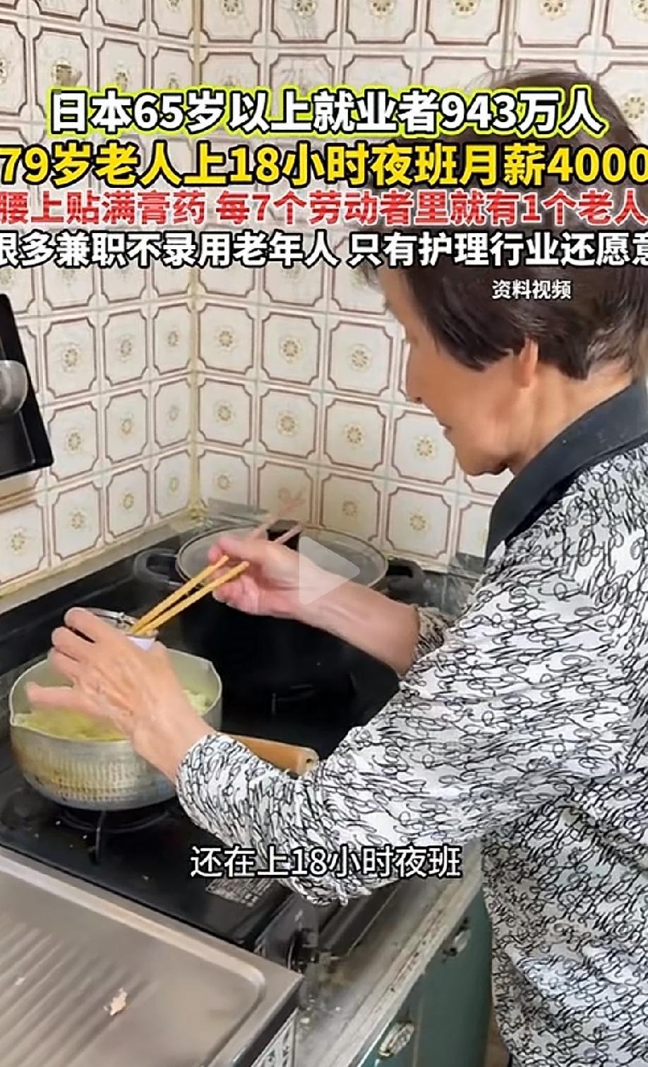 日本，一79岁的老奶奶，晚上4点上班，第二天上午10点才下班，一口气干18小时夜