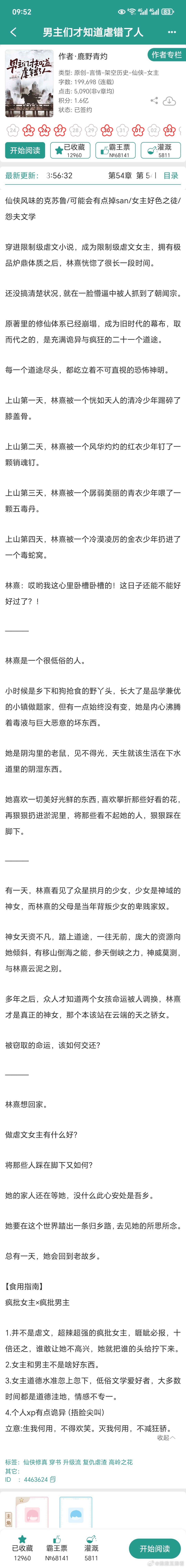 我来瞅瞅这本《男主们才知道虐错了人》修仙背景设定蛮吸引我的，我看看到底有没有能让