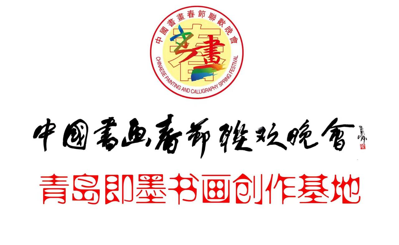 中国书画春晚青岛会场、中国书画春晚青岛即墨书画创作基地、中国诗歌诗词春晚山东会场