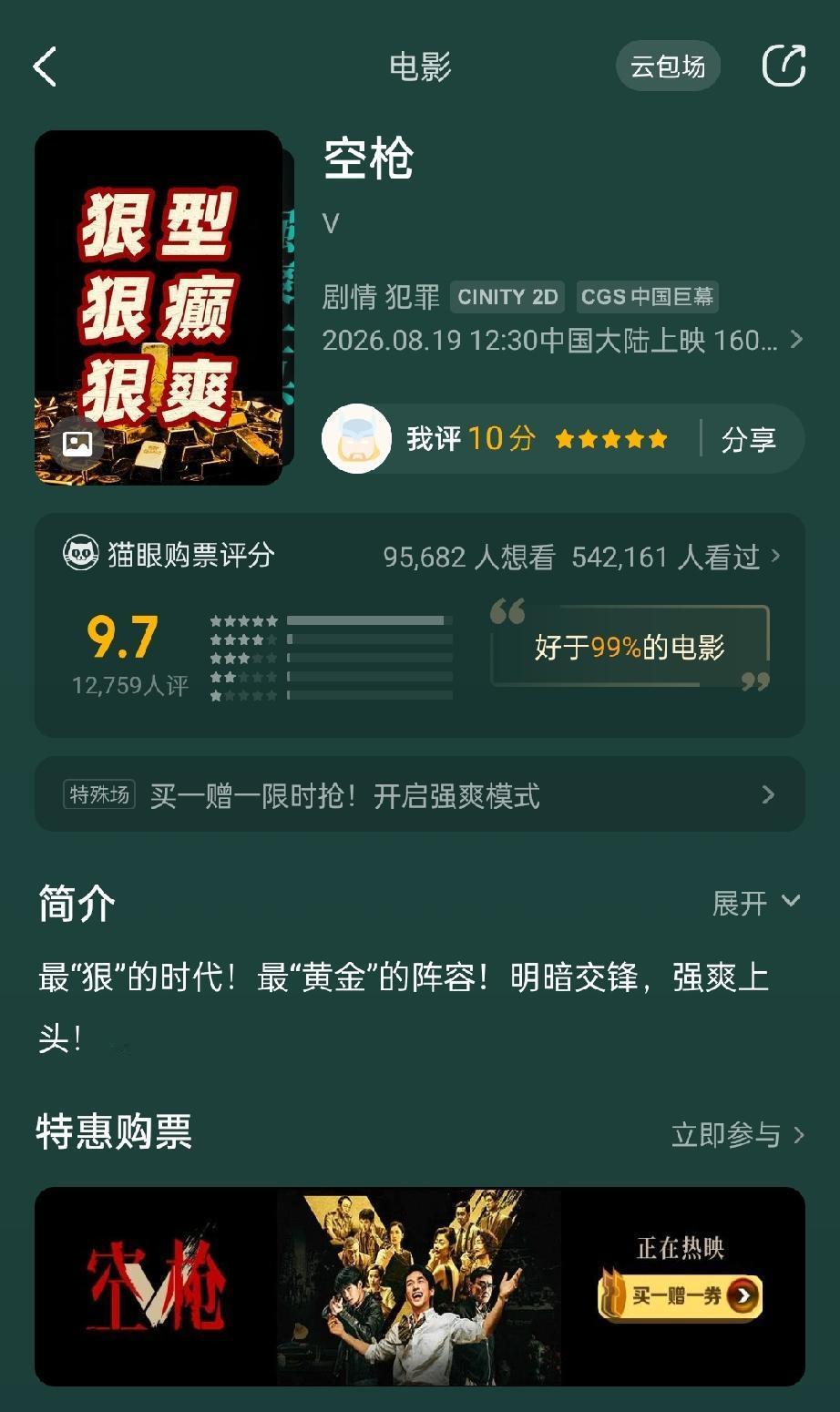 猫眼开分了，9.7分，好于99%的电影。我给了10分，因为它确实值得这个满分。无