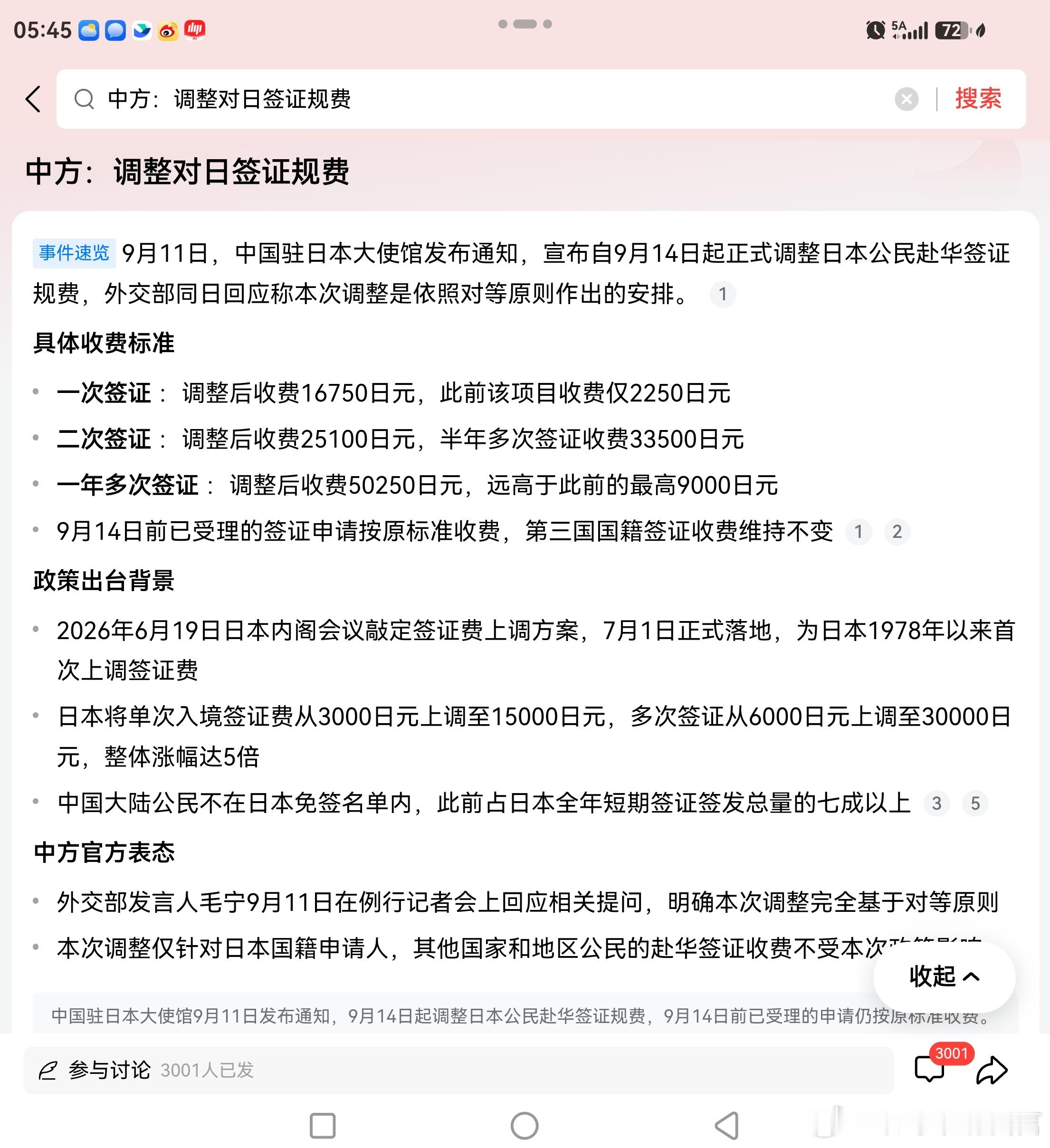 咱也不是惯孩子的人啊中国驻日本大使馆大幅上调对日签证规费 ​​​