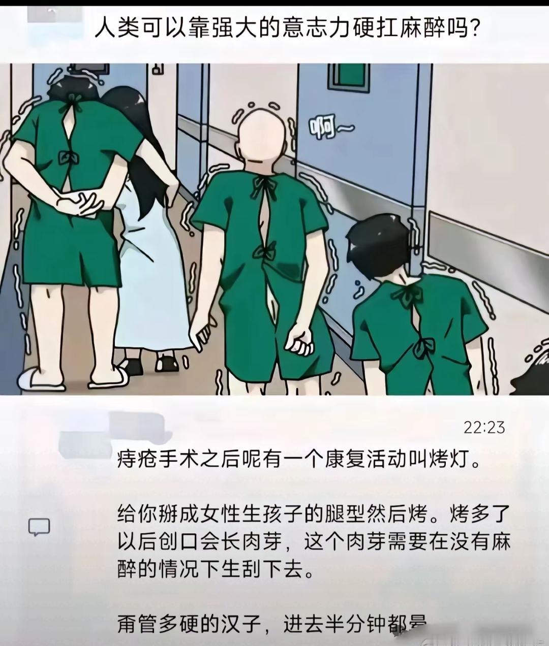 硬抗麻醉，根本扛不住。
我都还记得，读大学那会儿，去割包皮
医生给我弟弟注射麻药