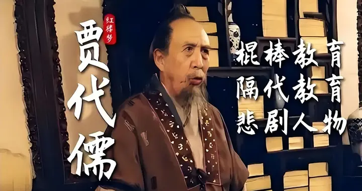 《红楼梦》秦可卿的葬礼上，贾珍为什么将贫寒的贾代儒当作上宾？