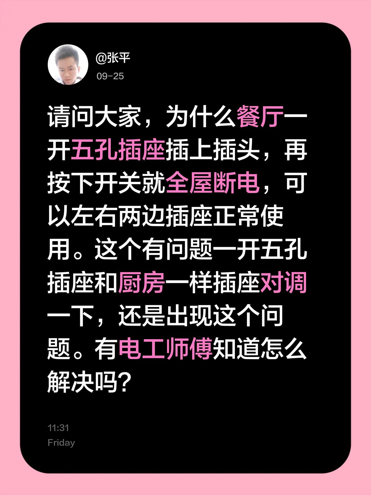 请问大家，为什么餐厅一开五孔插座插上插头，再按下开关就全屋断电，可以左右两边插座