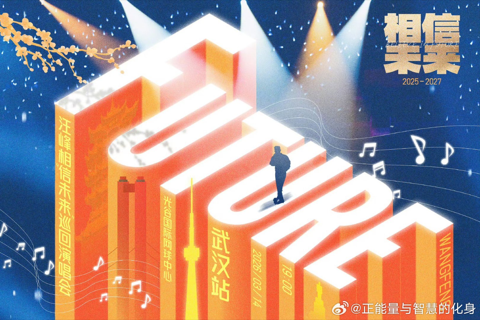 汪峰 重庆的余温还在血管里沸腾，苏州的鼓点已在耳畔集结；现在，武汉接棒！3月14