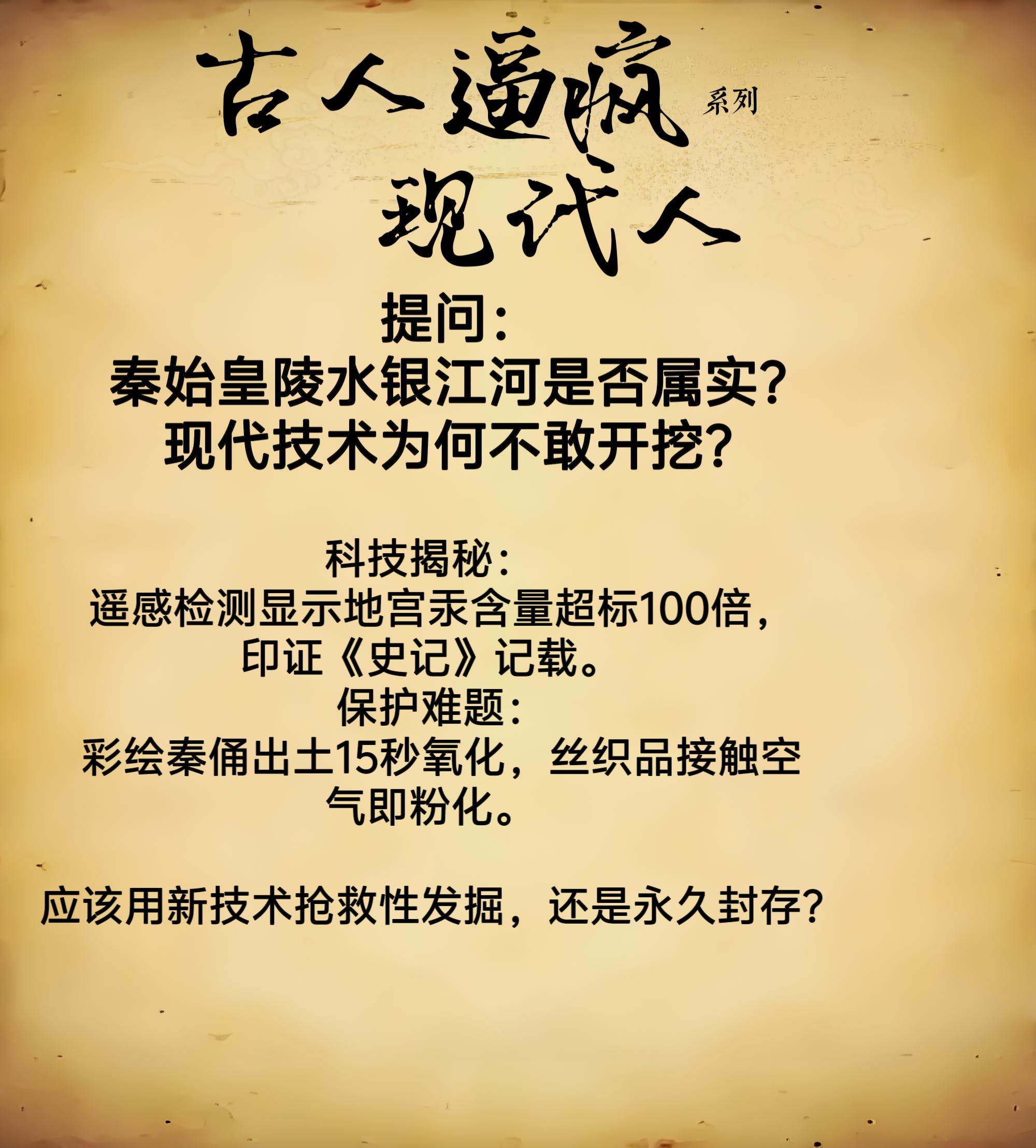 《史记·秦始皇本纪》记载，秦始皇陵地宫中“以水银为百川江河大海，机相灌...