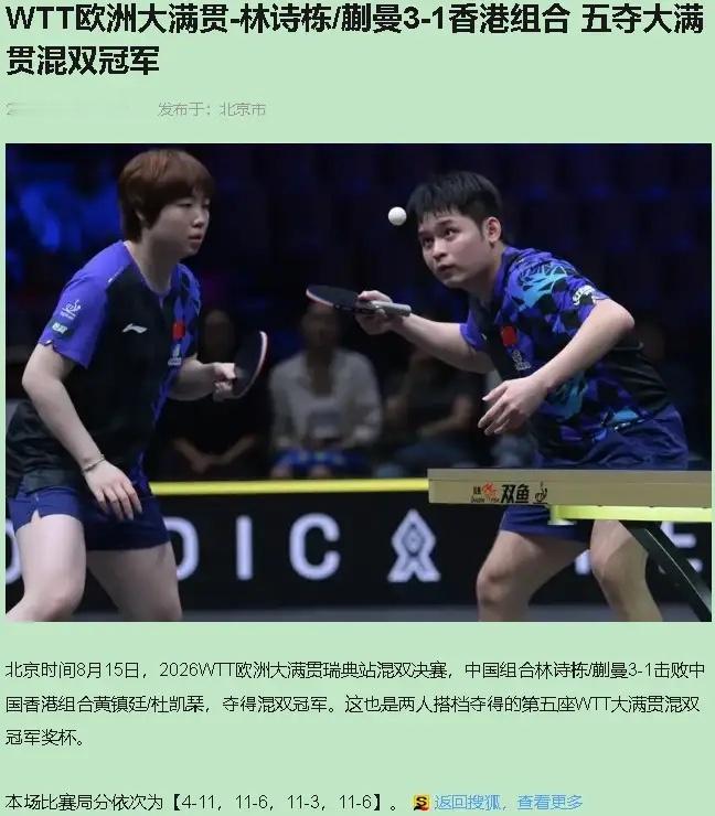 4比11，第一局打完，我手里的瓜子差点全撒了。国乒混双，就看这一组了。8月15号