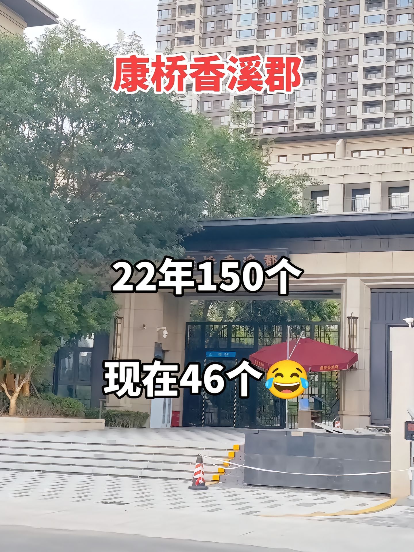 刷到一个网友分享的，郑州康桥香溪郡，22年150个，现在46个，保真吗？如果是真