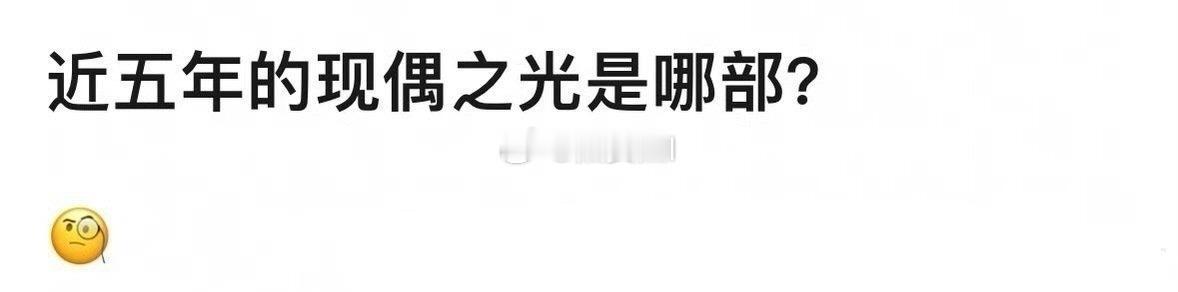 近五年的现偶之光 ​​​