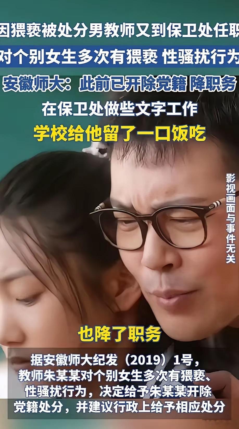 因猥亵被处分男教师又到保卫处任职真好，猥亵女生被学校开除，学校怕他饿肚子，又把他