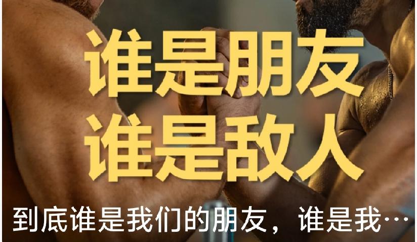 核心结论：无永恒朋友/敌人，唯守国家利益；中美竞合、中俄硬核协作，经贸是发展基石