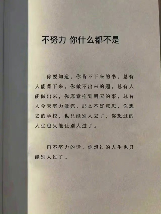 不努力?你想过的人生就看着别人帮你过吧！