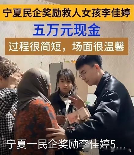 爬冰救人的李佳婷，她善意还在被传播！

近日，一位宁夏民企老板特意在晚上，也就是