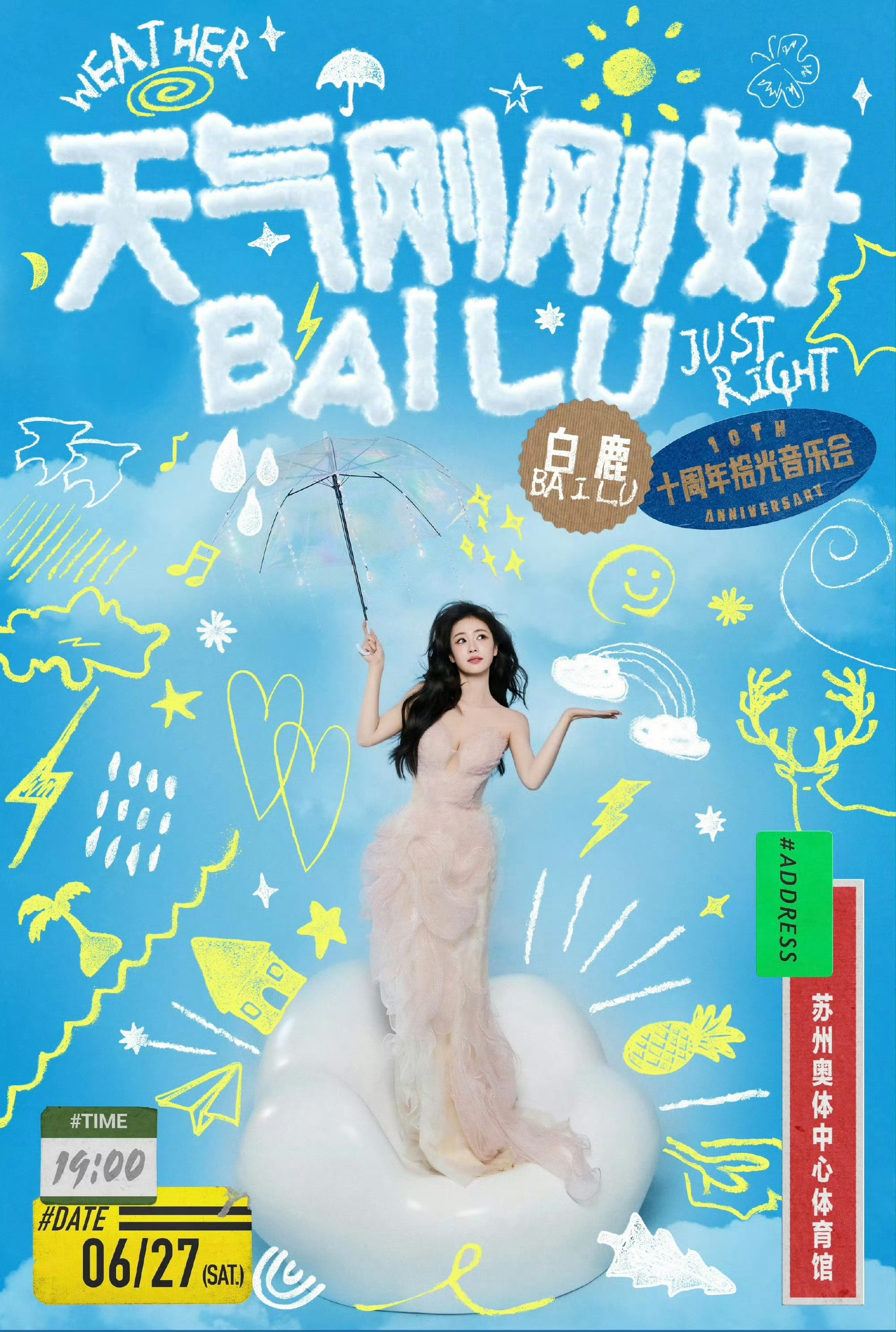 白鹿今日演唱会，有高定，期待美鹿～ 