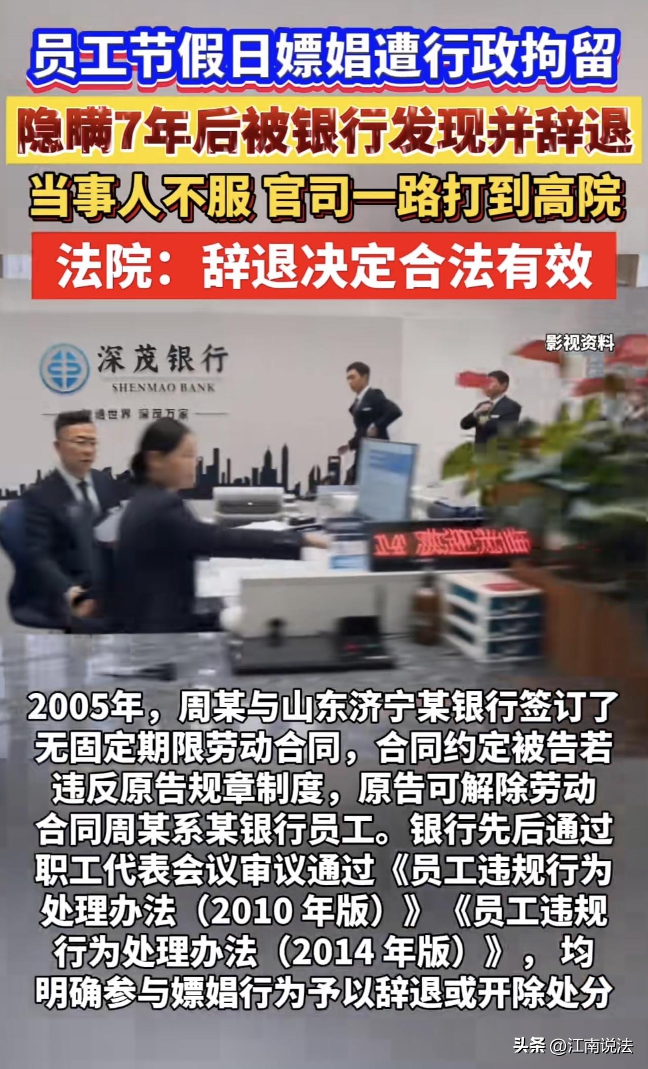 山东，一银行员工假期出门放松，却因嫖娼被警方拘留10天，男子并未将此事上报，本以