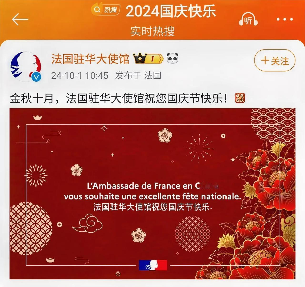 法国驻华大使馆发文祝贺我国国庆节！
法国真的很懂中国！也最有文采！背景图片彰显了