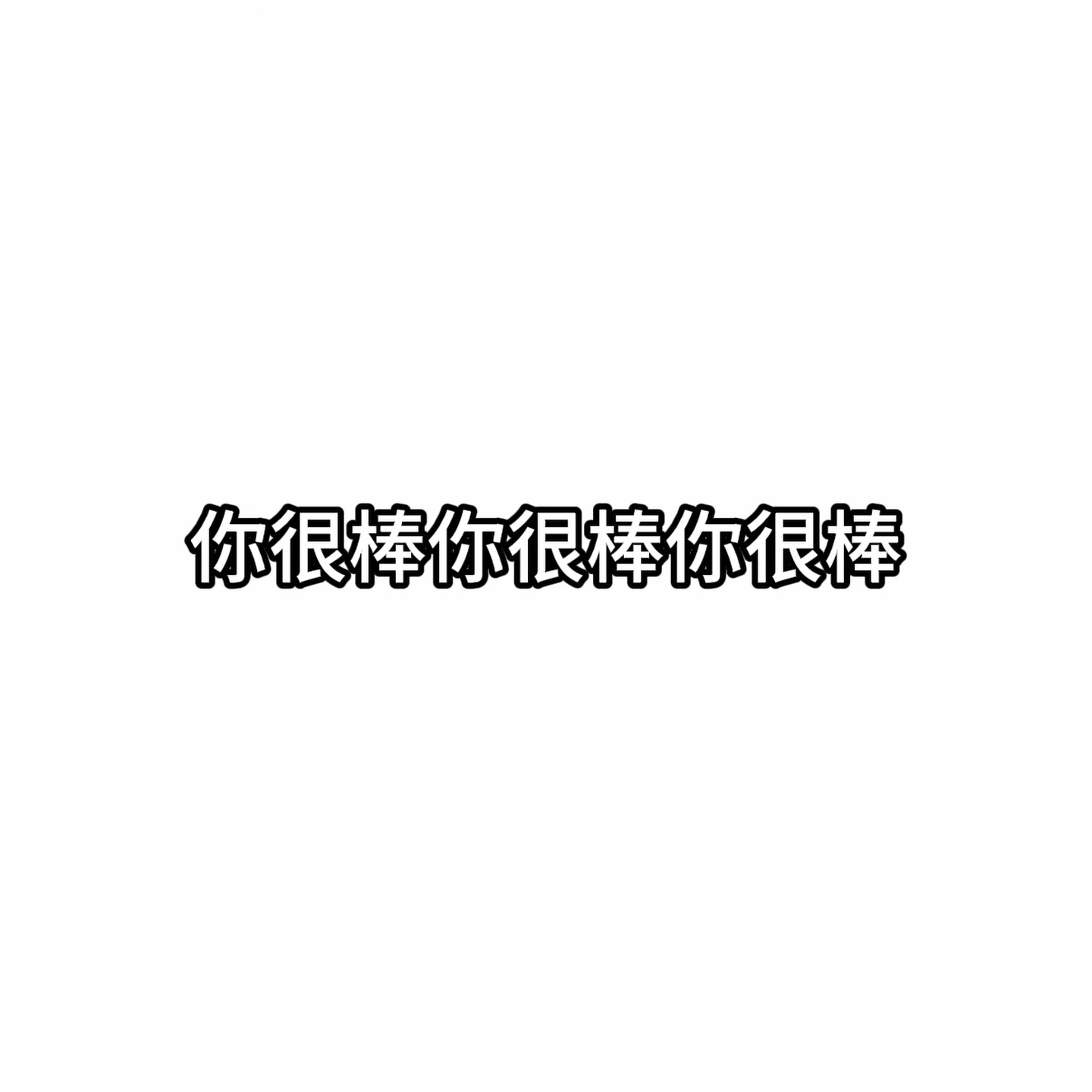 你很棒，你很棒，你很棒。我泪射出来了… 