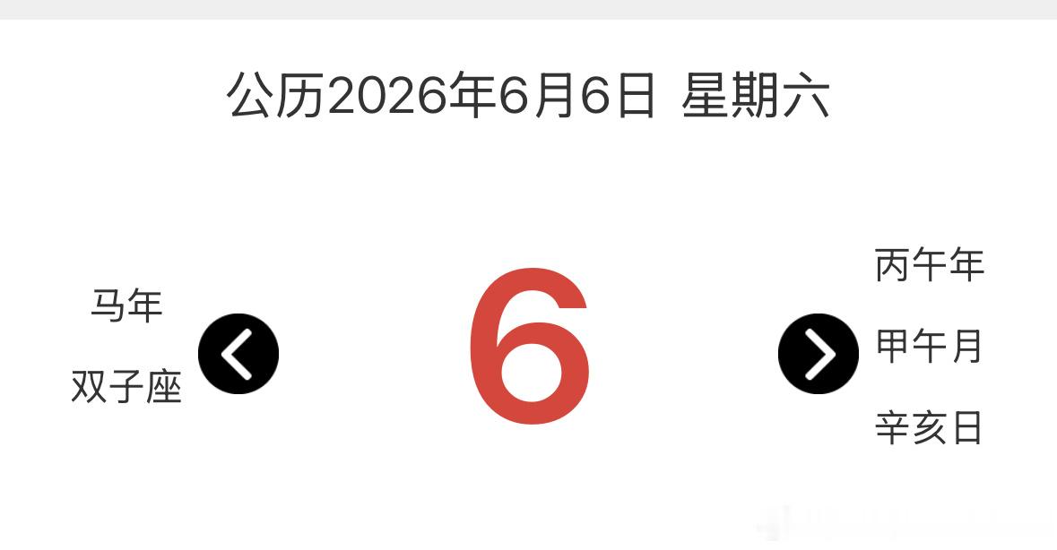 六月六日星期六，六六大顺由来久。七八高考好运来，二〇二六诸可修。        
