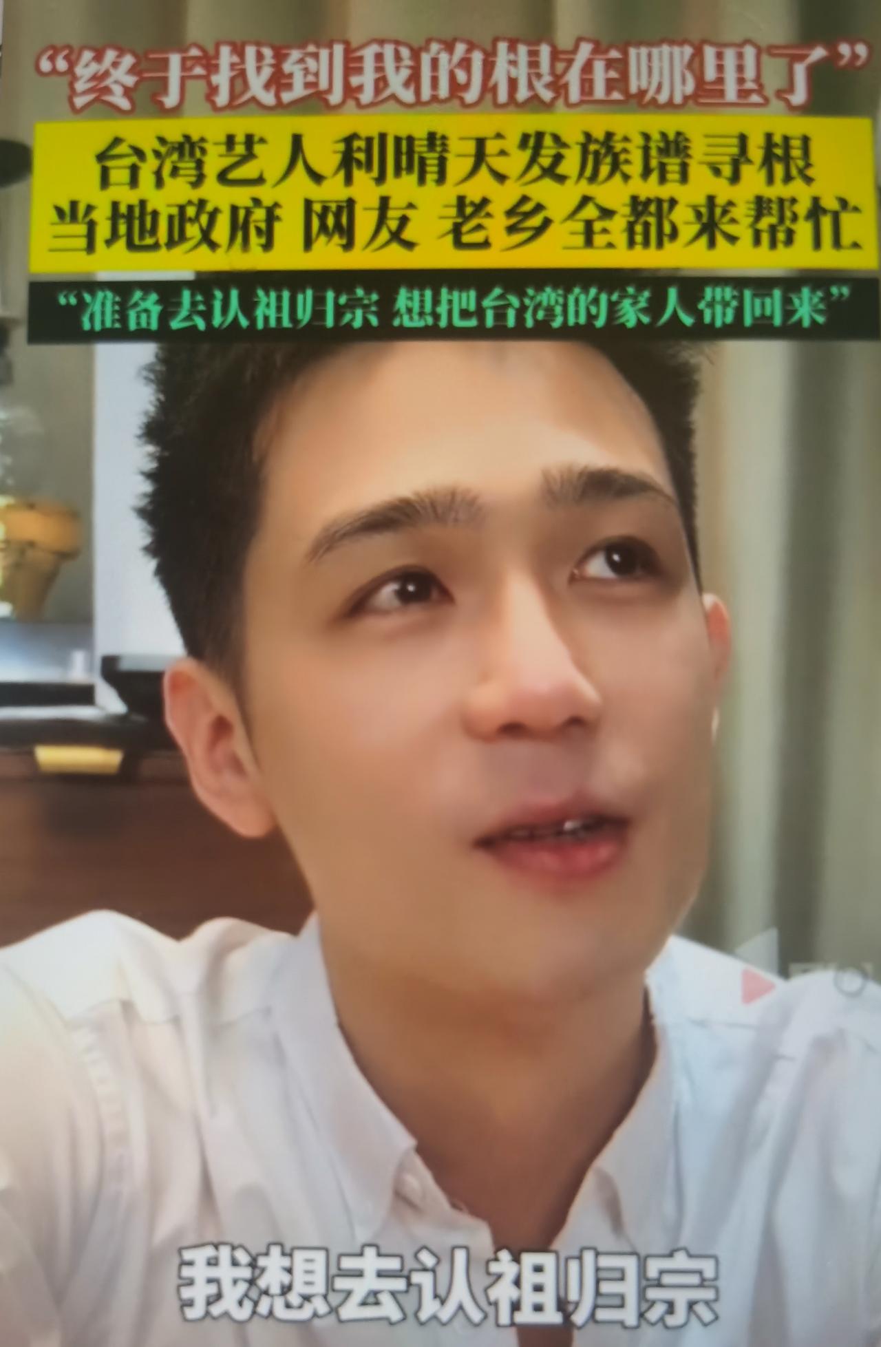 利晴天（本名林典璋）晒族谱寻根，本质是民间自发、情感驱动的两岸宗亲溯源，既符合历