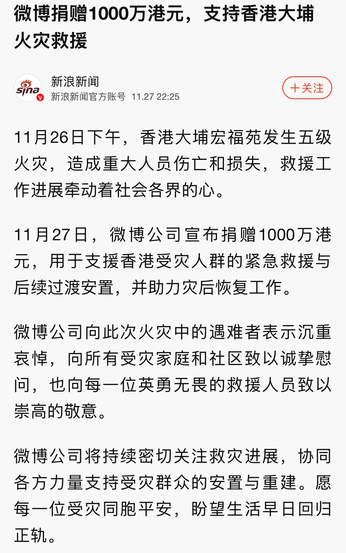 微博捐赠1000万港元支持香港火灾救援 