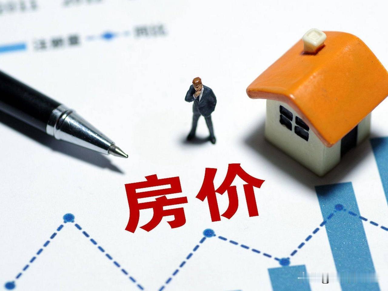 简单来说，过去那种普涨行情已结束，房价走势将因城市和房产品质而异。下面是基于专业