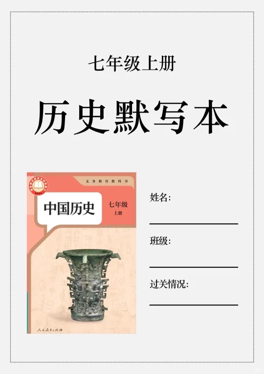 火箭班老师发的:七上历史每日一练小纸条