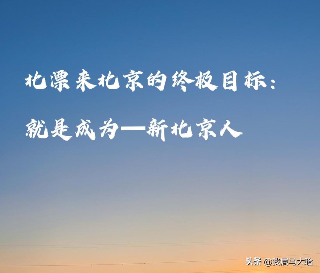 北漂十几年，却一直没有落上北京户口，想成为“新北京人”咋就那么难呢……

说出来