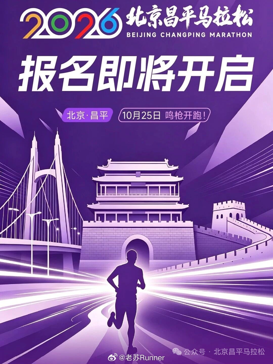 昌平马拉松 是北京第4个仅全马项目的马拉松，另外3个是北马，海淀马和北京城市副中