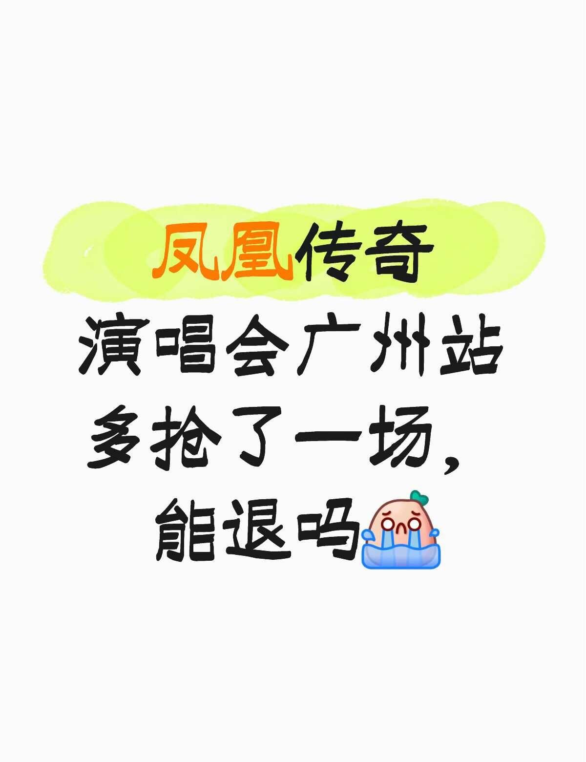 凤凰传奇演唱会多四开抢票抢了一场，能退吗？
凤凰传奇广州  和朋友同时抢票，我抢