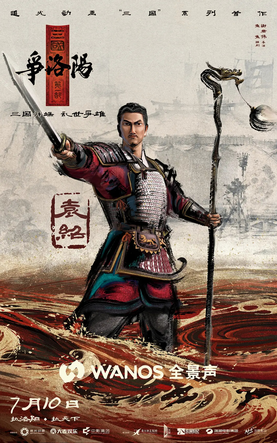 三国第一部：争洛阳（2026) 我的评分：多数三国题材作品，习惯于直接铺陈乱世纷