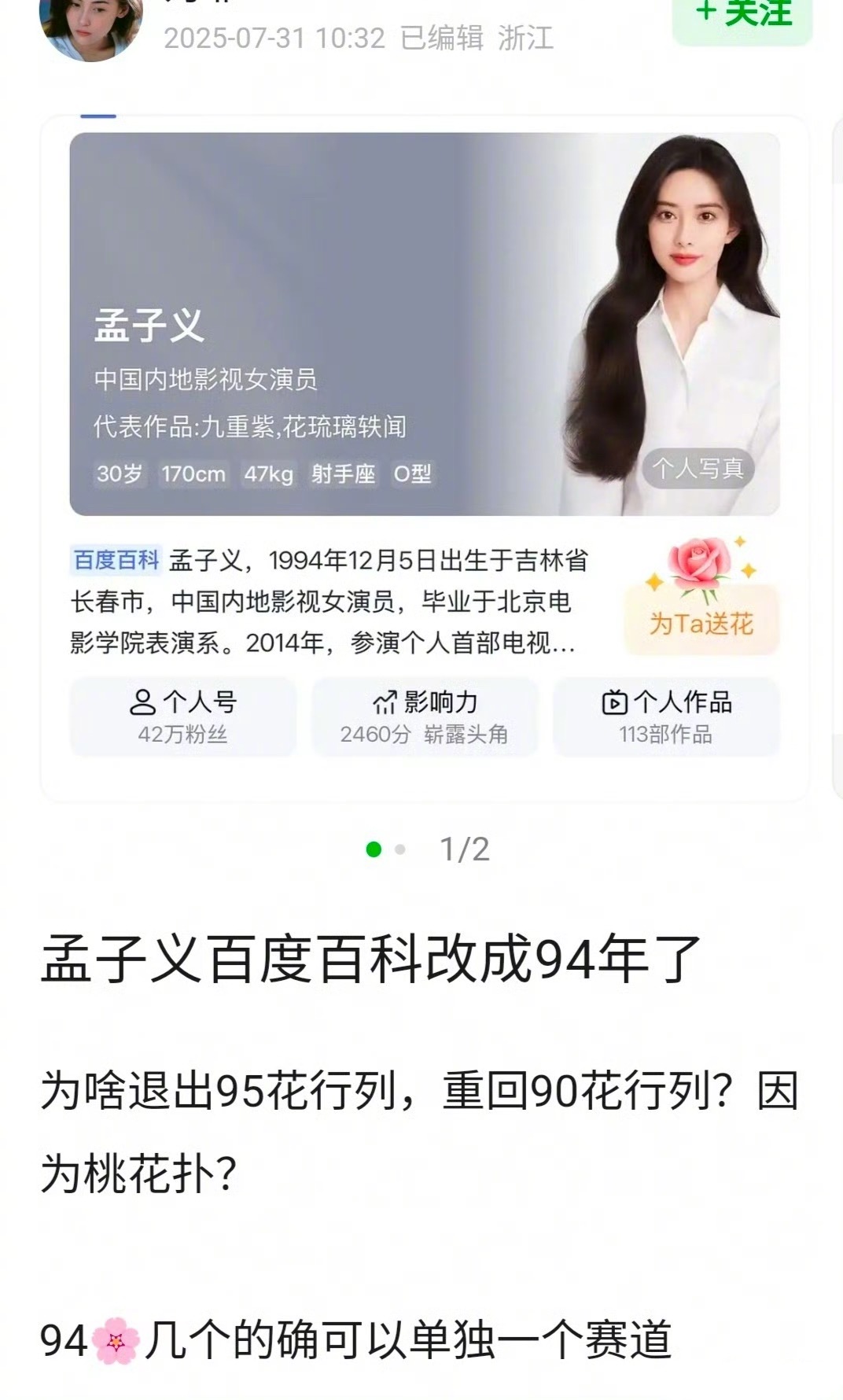 孟子义百度百科变成1994年了，这是要重回90赛道吗？ ​​​