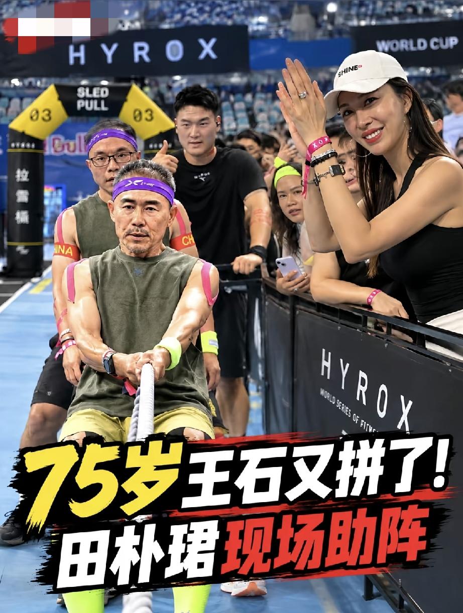 9月10日，田朴珺陪王石在北京参加HYROX，田朴珺无修图脸有点油腻，法令纹深，