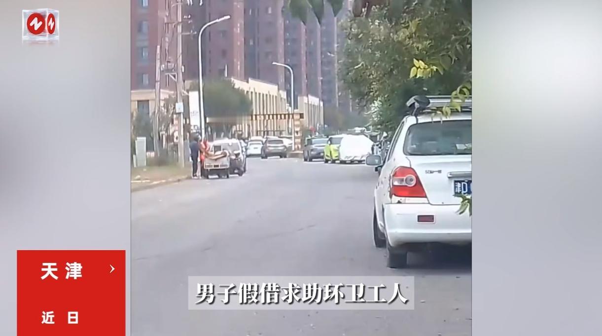 “必须严惩！”近日，天津，一男子跑到路边请环卫工大爷帮忙搬运电焊机，还声称给大爷