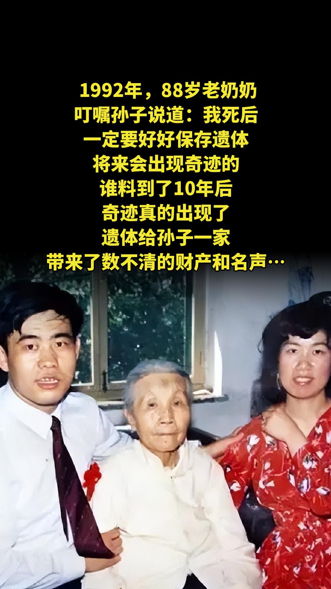 1992年，88岁老奶奶叮嘱孙子说道：我死后，一定要好好保存遗体，将来...