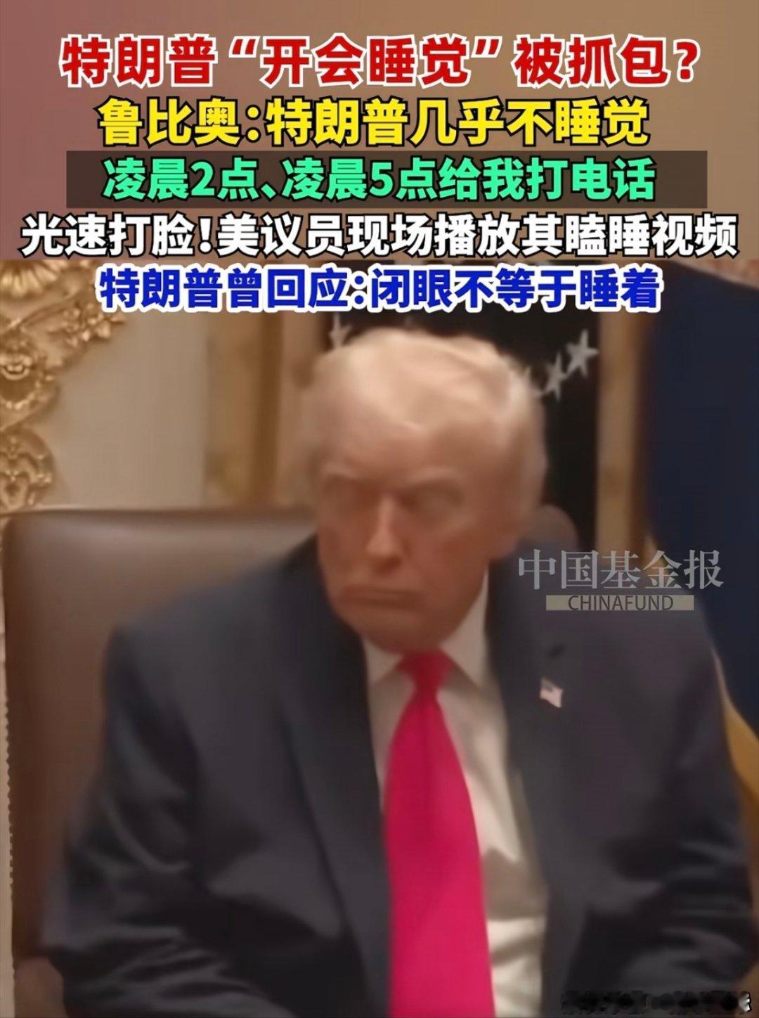 特朗普开会睡觉视频曝光这都不叫事，川普打瞌睡又不是第1次了。特朗普“开会睡觉”被