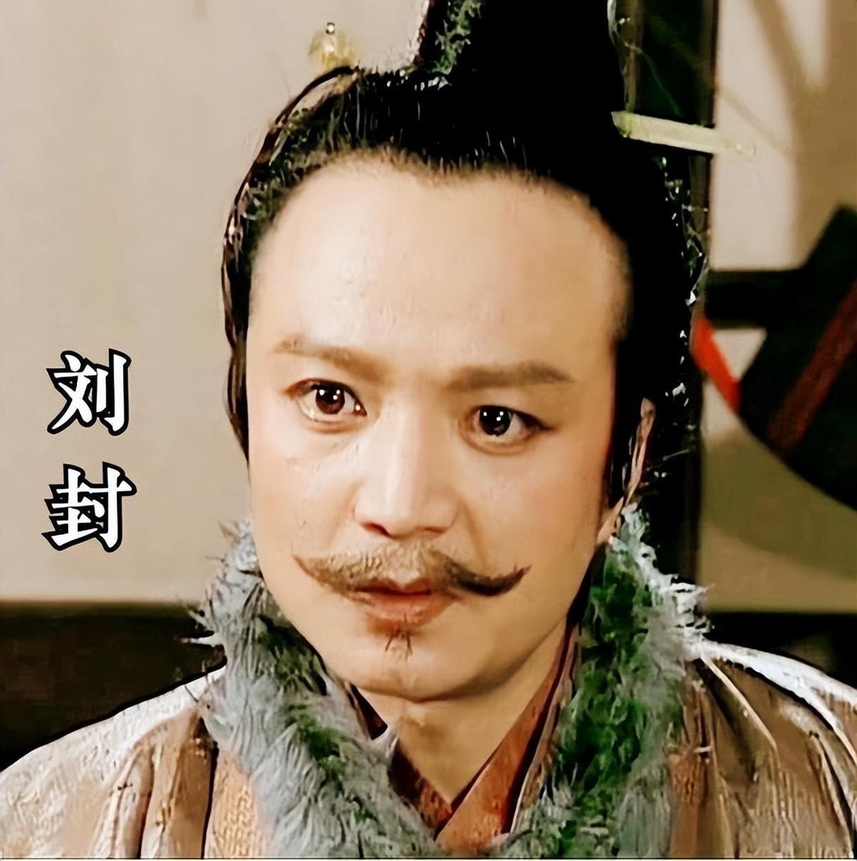 刘封必死有三大绕不开的致命原因：其一，他见死不救拒援关羽，间接导致荆州全失、蜀汉